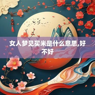 女人梦见买米是什么意思,好不好