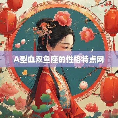 A型血双鱼座的性格特点网
