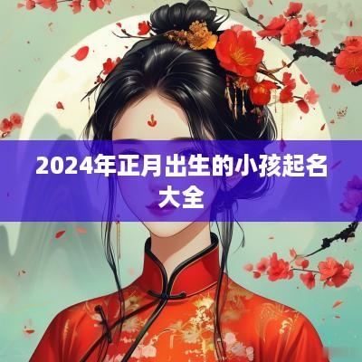 2025年正月出生的小孩起名大全