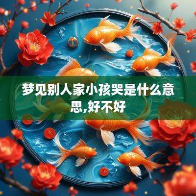 梦见别人家小孩哭是什么意思,好不好