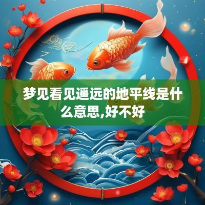 梦见看见遥远的地平线是什么意思,好不好