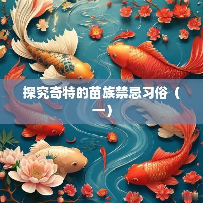探究奇特的苗族禁忌习俗（一）