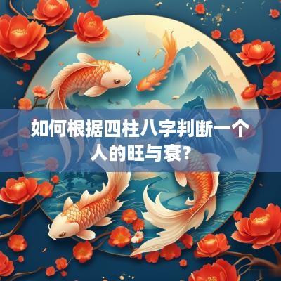 如何根据四柱八字判断一个人的旺与衰？