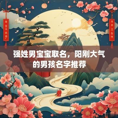 强姓男宝宝取名，阳刚大气的男孩名字推荐