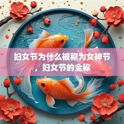 妇女节为什么被称为女神节，妇女节的全称