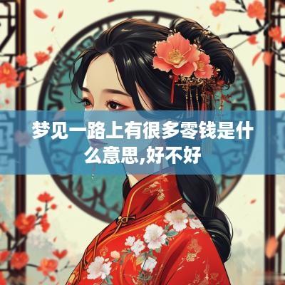 梦见一路上有很多零钱是什么意思,好不好