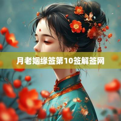 月老姻缘签第10签解签网