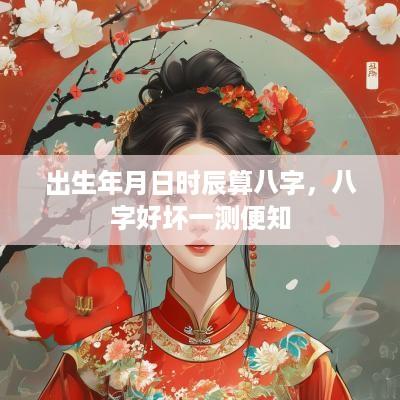出生年月日时辰算八字，八字好坏一测便知