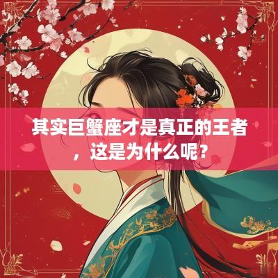 其实巨蟹座才是真正的王者，这是为什么呢？