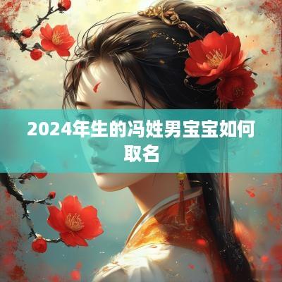 2025年生的冯姓男宝宝如何取名