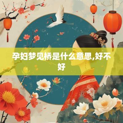 孕妇梦见桥是什么意思,好不好