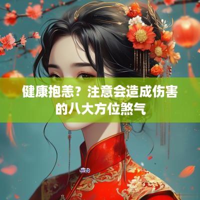 健康抱恙？注意会造成伤害的八大方位煞气