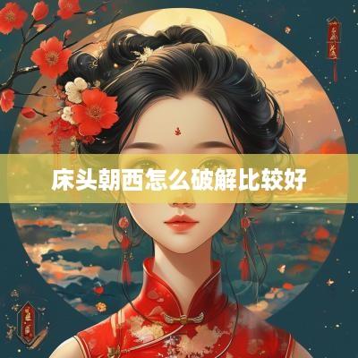 床头朝西怎么破解比较好