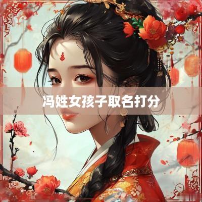 冯姓女孩子取名打分