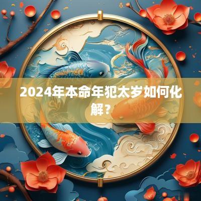 2025年本命年犯太岁如何化解？