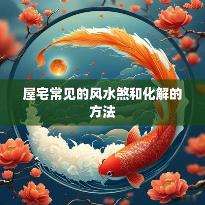 屋宅常见的风水煞和化解的方法