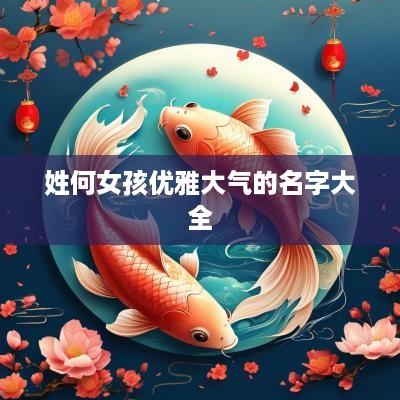 姓何女孩优雅大气的名字大全