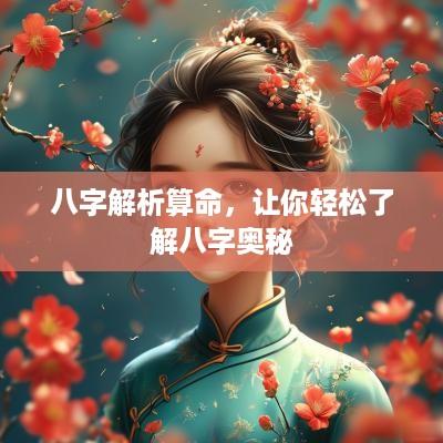 八字解析算命，让你轻松了解八字奥秘