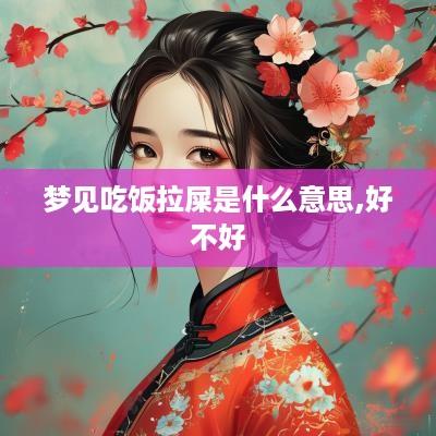 梦见吃饭拉屎是什么意思,好不好