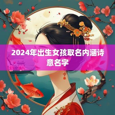 2025年出生女孩取名内涵诗意名字