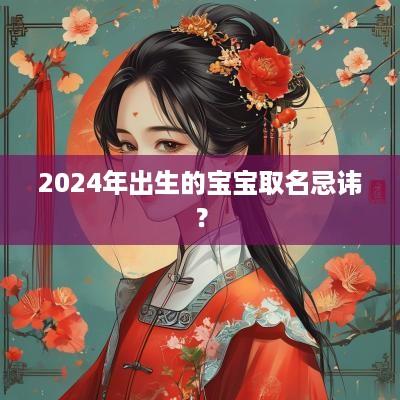 2025年出生的宝宝取名忌讳？