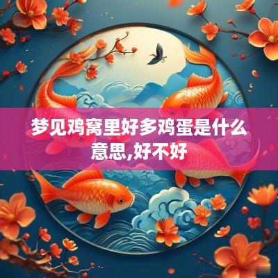 梦见鸡窝里好多鸡蛋是什么意思,好不好