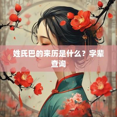 姓氏巴的来历是什么？字辈查询