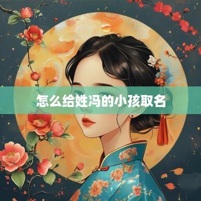 怎么给姓冯的小孩取名