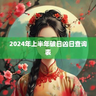 2025年上半年破日凶日查询表