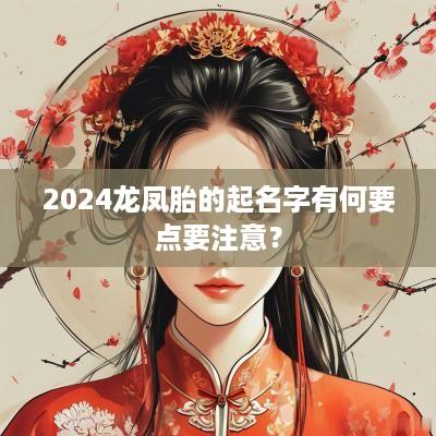 2025龙凤胎的起名字有何要点要注意？