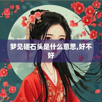 梦见砸石头是什么意思,好不好