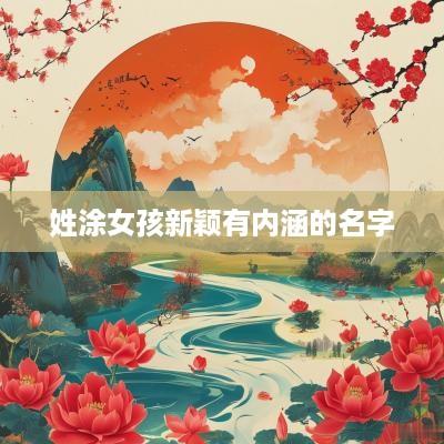 姓涂女孩新颖有内涵的名字