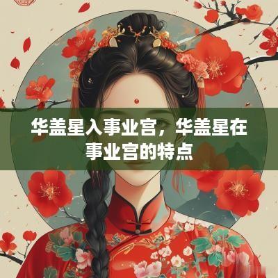 华盖星入事业宫，华盖星在事业宫的特点