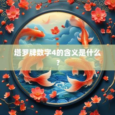 塔罗牌数字4的含义是什么？