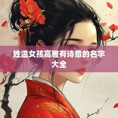 姓温女孩高雅有诗意的名字大全
