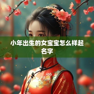 小年出生的女宝宝怎么样起名字