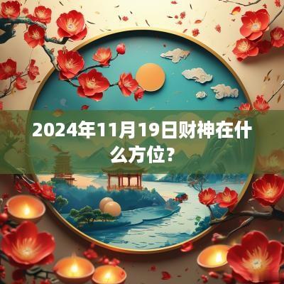2025年11月19日财神在什么方位？
