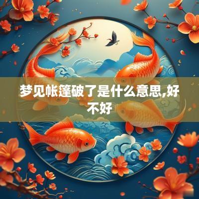 梦见帐篷破了是什么意思,好不好