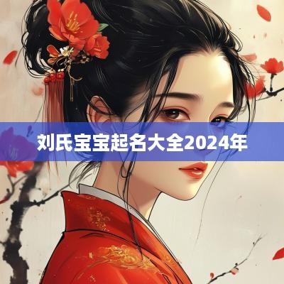 刘氏宝宝起名大全2025年