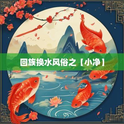 回族换水风俗之【小净】