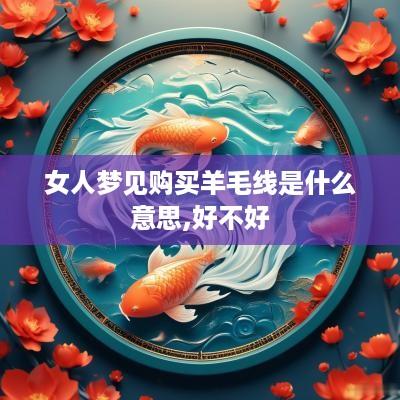 女人梦见购买羊毛线是什么意思,好不好