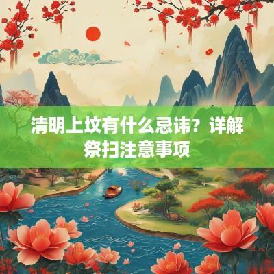 清明上坟有什么忌讳？详解祭扫注意事项