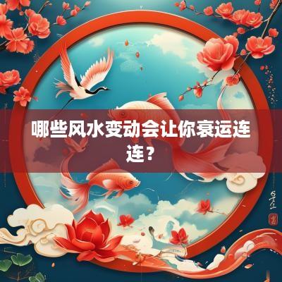 哪些风水变动会让你衰运连连？