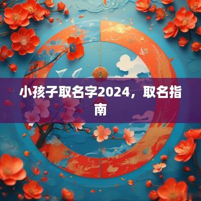 小孩子取名字2025，取名指南