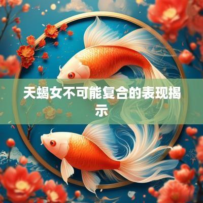 天蝎女不可能复合的表现揭示