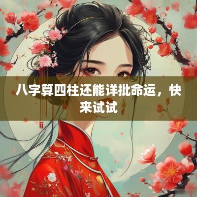 八字算四柱还能详批命运，快来试试