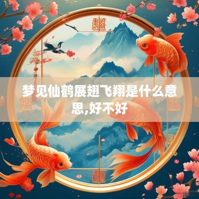 梦见仙鹤展翅飞翔是什么意思,好不好