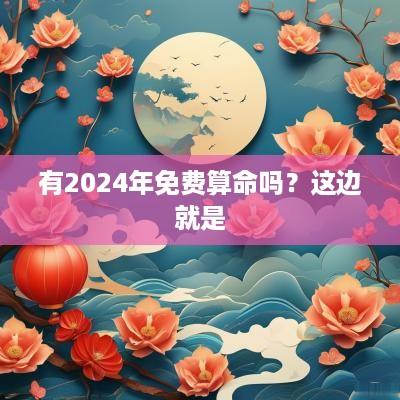 有2025年免费算命吗？这边就是