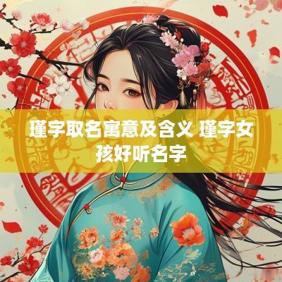 瑾字取名寓意及含义 瑾字女孩好听名字