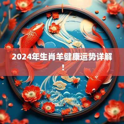 2025年生肖羊健康运势详解！